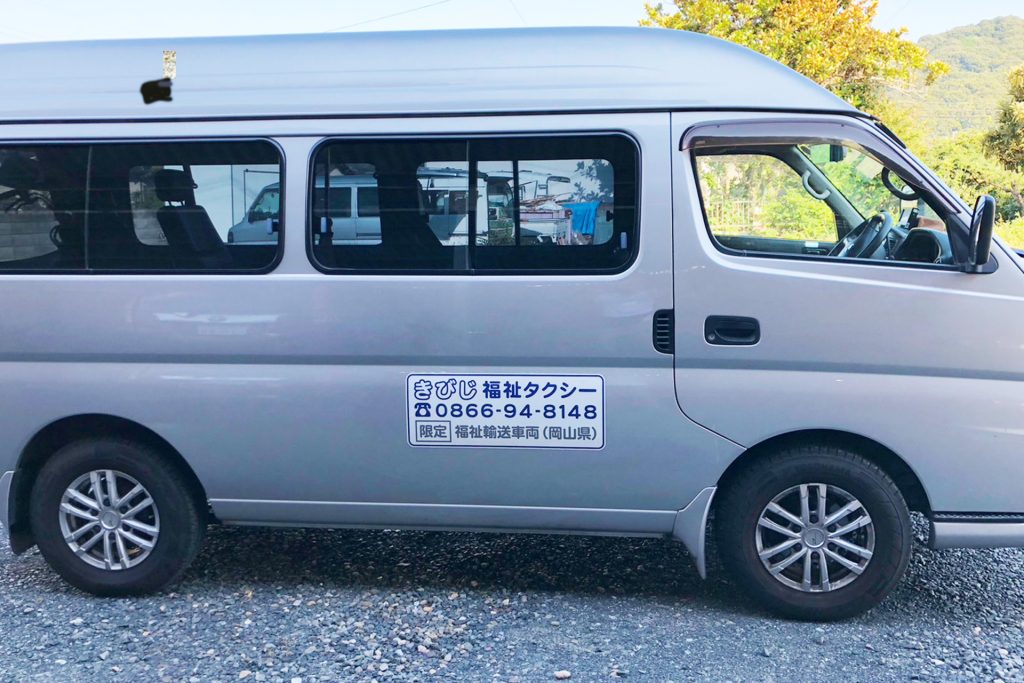 きびじ福祉タクシーの車両
