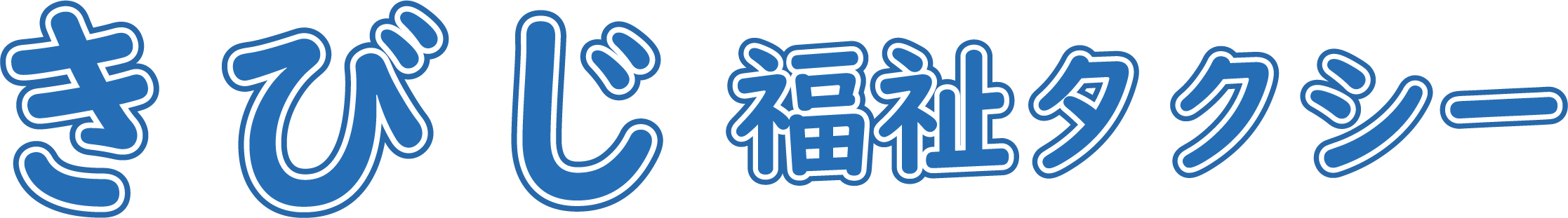きびじ福祉タクシー